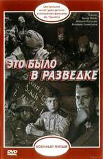 Это было в разведке (1969)
