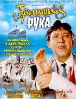 Бриллиантовая рука (1969)