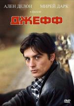 Джефф / Jeff (1969)