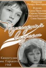 Переходный возраст / How to Be (1969)