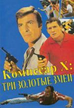Комиссар X: Три золотых змеи / Kommissar X - Drei goldene Schlangen (1969)