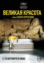 Великая красота / La grande bellezza (2013)