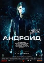 Андроид / App (2013)