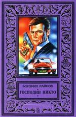 Господин Никто / Gospodin Nikoy (1969)