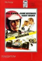 Победители / Winning (1969)