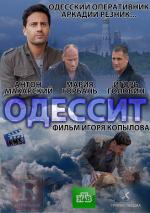 Одессит (2013)