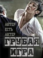 Грубая игра: Актер есть актер / Rough Play: An Actor is An Actor (2013)