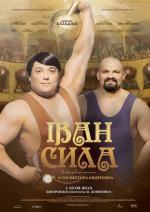 Иван Сила / Іван Сила (2013)