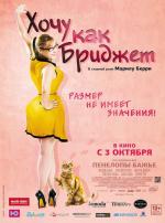 Хочу как Бриджет / Joséphine (2013)