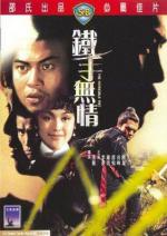 Неукротимый кулак / The Invincible Fist (1969)