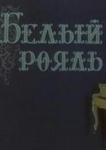 Белый рояль (1969)