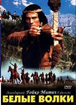 Белые волки / Weisse Wölfe (1969)