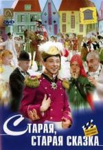Старая, старая сказка (1969)