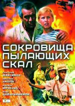 Сокровища пылающих скал (1969)