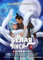 Белая лиса / Bai Hu (2013)