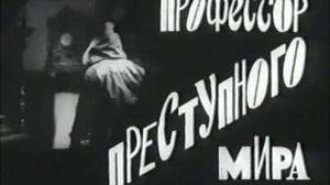 Кадры из фильма Профессор преступного мира / Az alvilág professzora (1969)