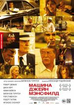 Машина Джейн Мэнсфилд / Jayne Mansfield's Car (2013)