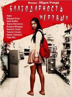 Благодарность мёртвых / Gureitofuru deddo (2013)