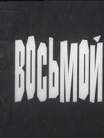 Восьмой / Osmiyat (1969)