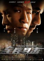 Безмолвный свидетель / Quan Min Mu Ji (2013)