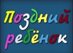 Поздний ребенок (1970)