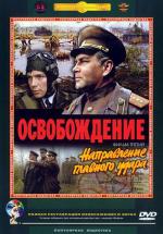 Освобождение: Направление главного удара (1970)