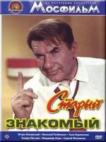 Старый знакомый (1969)