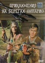 Приключения на берегах Онтарио / Die Lederstrumpferzählungen (1969)