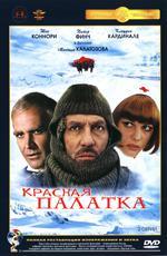 Красная палатка (1969)