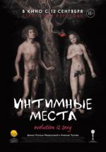 Интимные места (2013)