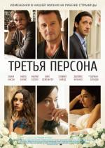 Третья персона / Third Person (2013)