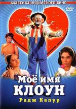 Моё имя Клоун / Mera Naam Joker (1970)