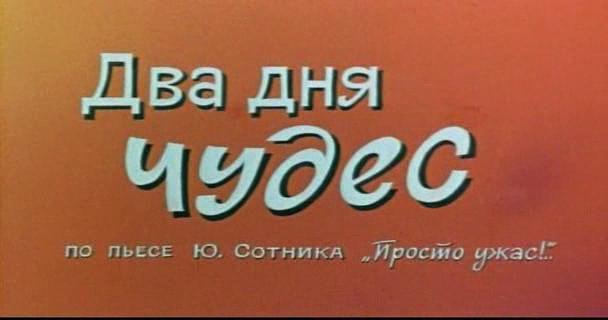 Кадр из фильма Два дня чудес (1970)