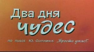 Кадры из фильма Два дня чудес (1970)