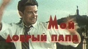 Кадры из фильма Мой добрый папа (1970)