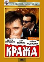 Кража (1970)