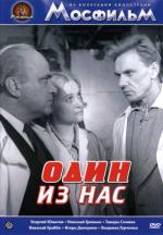 Один из нас (1970)
