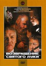 Возвращение "Святого Луки" (1970)