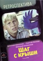 Шаг с крыши (1970)