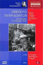 Смелого пуля боится или Мишка принимает бой (1970)