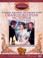 Обыкновенная история (1970)