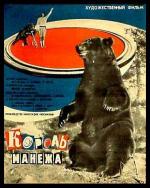 Король Манежа (1970)