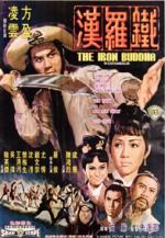 Железный Будда / Tie luo han (1970)