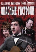 Опасные гастроли (1970)