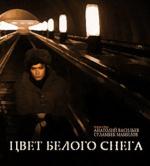 Цвет белого снега (1970)