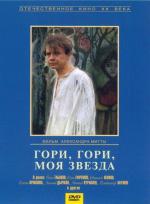 Гори, гори, моя звезда (1970)
