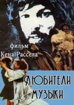 Любители музыки / The Music Lovers (1970)
