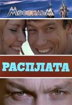 Расплата (1970)
