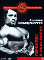 Геркулес в Нью-Йорке / Hercules in New York (1970)