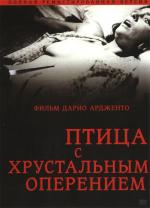Птица с хрустальным оперением / L'uccello dalle piume di cristallo (1970)